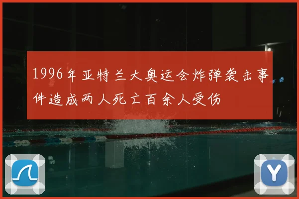 1996年亚特兰大奥运会炸弹袭击事件造成两人死亡百余人受伤