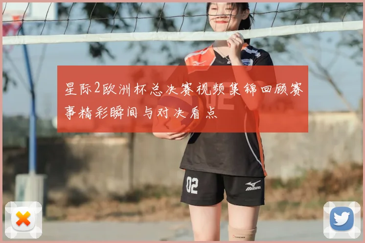 星际2欧洲杯总决赛视频集锦回顾赛事精彩瞬间与对决看点