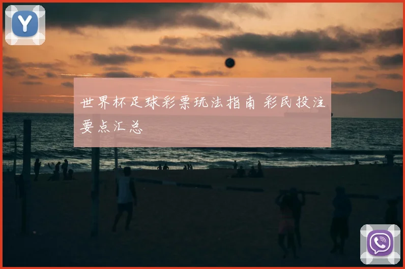 世界杯足球彩票玩法指南 彩民投注要点汇总