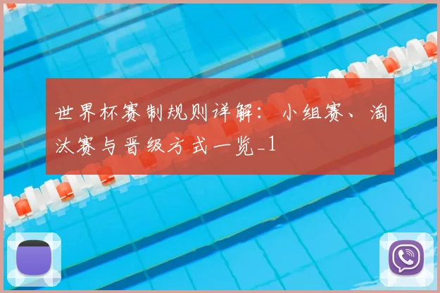 世界杯赛制规则详解:小组赛、淘汰赛与晋级方式一览_1