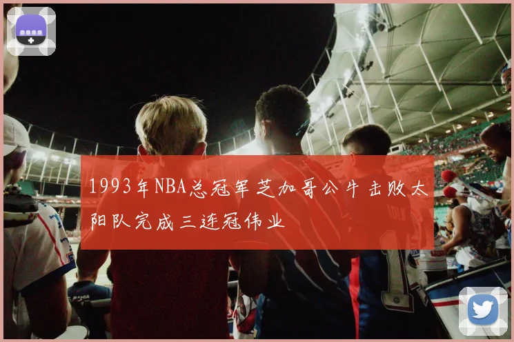1993年NBA总冠军芝加哥公牛击败太阳队完成三连冠伟业