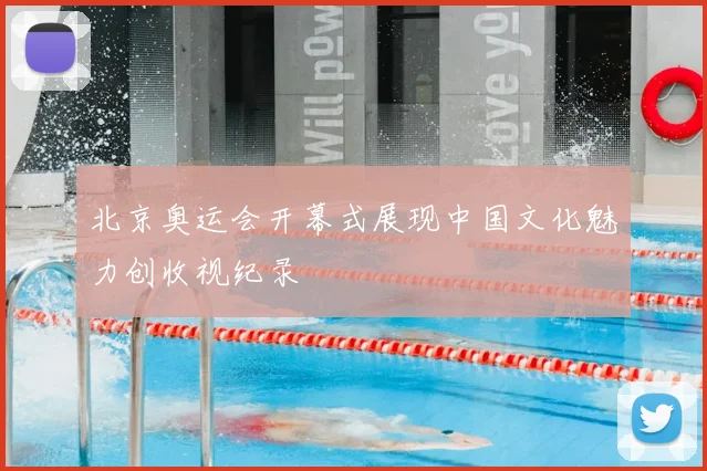 北京奥运会开幕式展现中国文化魅力创收视纪录