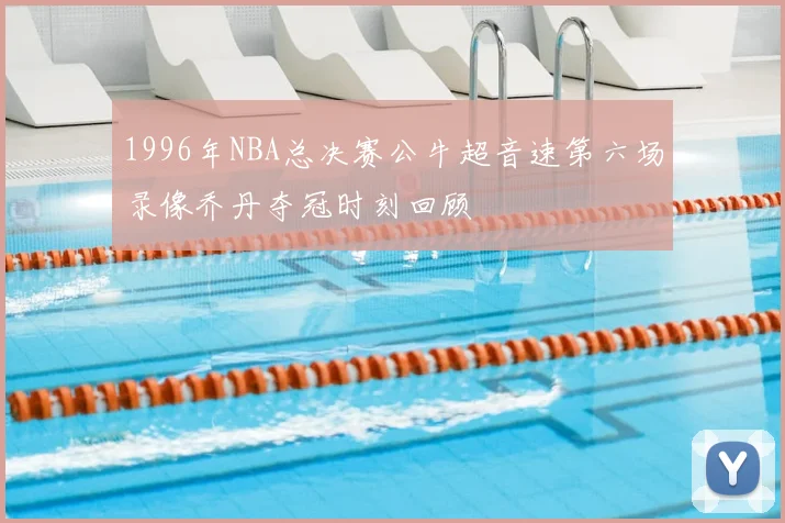 1996年NBA总决赛公牛超音速第六场录像乔丹夺冠时刻回顾