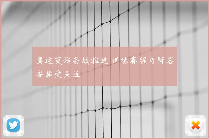奥运英语备战推进 训练赛程与阵容安排受关注