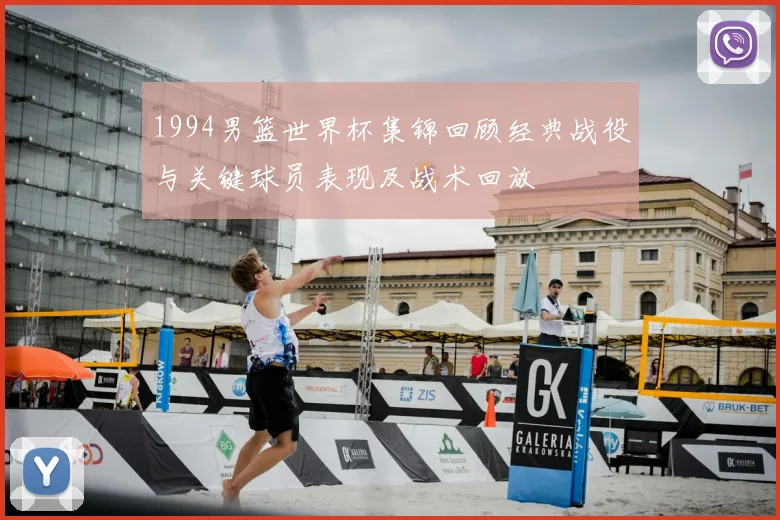 1994男篮世界杯集锦回顾经典战役与关键球员表现及战术回放