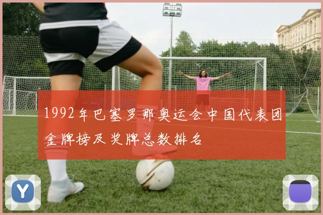 1992年巴塞罗那奥运会中国代表团金牌榜及奖牌总数排名