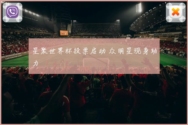 星聚世界杯投票启动 众明星现身助力