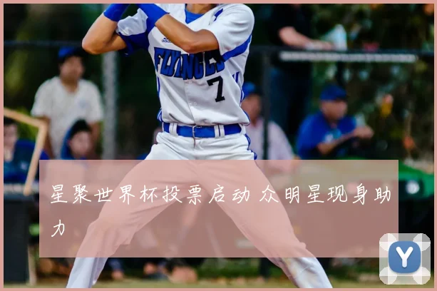 星聚世界杯投票启动 众明星现身助力