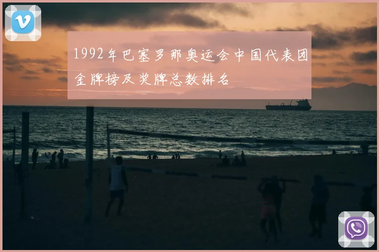 1992年巴塞罗那奥运会中国代表团金牌榜及奖牌总数排名