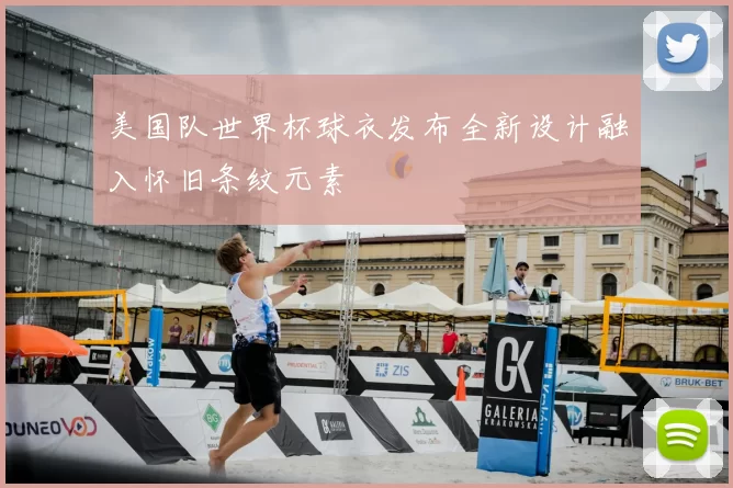 美国队世界杯球衣发布全新设计融入怀旧条纹元素