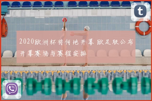 2020欧洲杯将何地开幕 欧足联公布开幕赛场与赛程安排