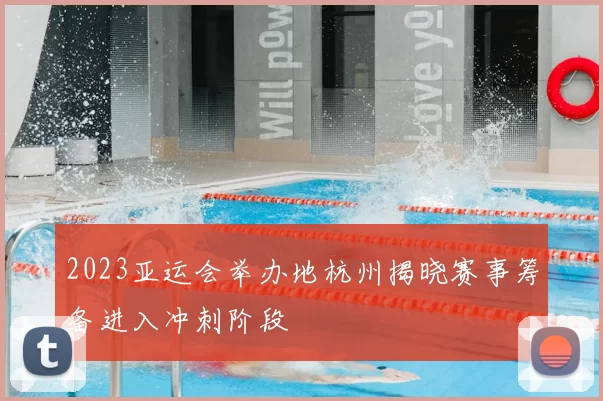 2023亚运会举办地杭州揭晓赛事筹备进入冲刺阶段