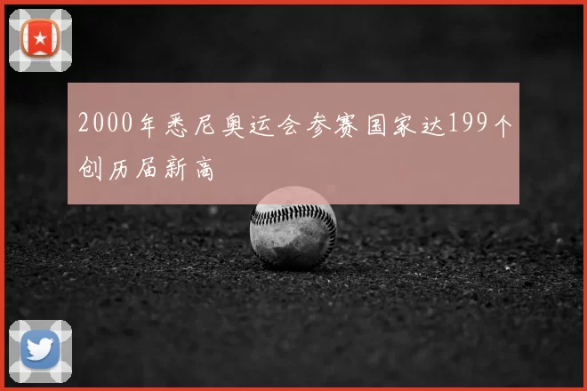 2000年悉尼奥运会参赛国家达199个创历届新高