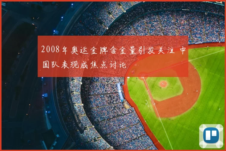 2008年奥运金牌含金量引发关注 中国队表现成焦点讨论