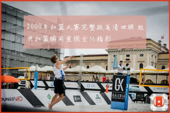 2000年扣篮大赛完整版高清回顾 经典扣篮瞬间重现全场精彩