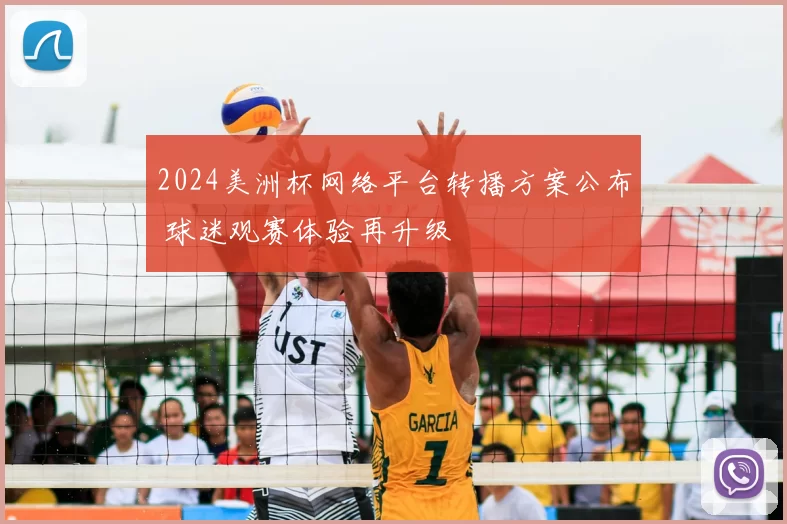 2024美洲杯网络平台转播方案公布 球迷观赛体验再升级